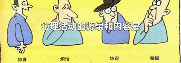 心理活动的源泉和内容是