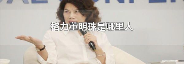 格力董明珠是哪里人