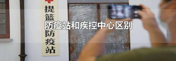 防疫站和疾控中心区别