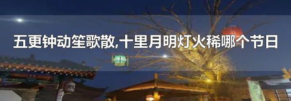 五更钟动笙歌散,十里月明灯火稀哪个节日