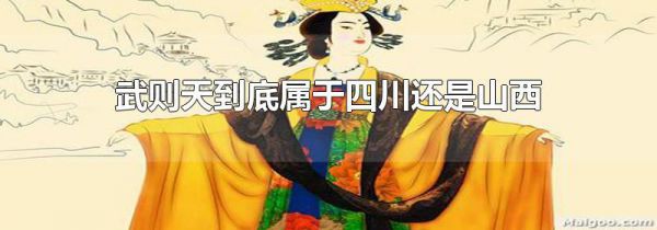 武则天到底属于四川还是山西