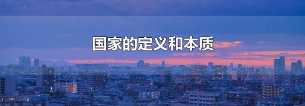国家的定义和本质