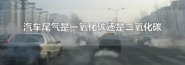汽车尾气是一氧化碳还是二氧化碳
