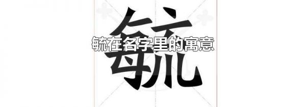 毓在名字里的寓意