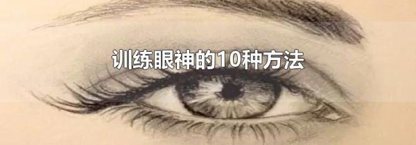 训练眼神的10种方法