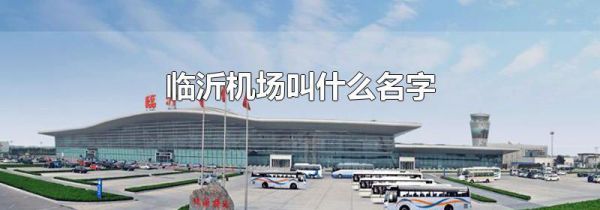 临沂机场叫什么名字