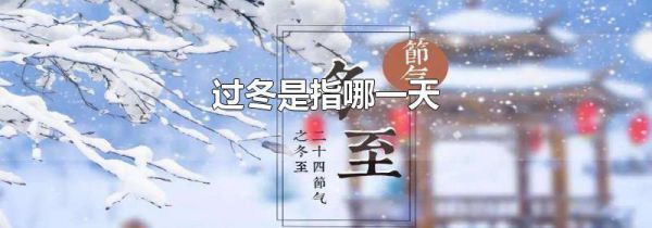 过冬是指哪一天