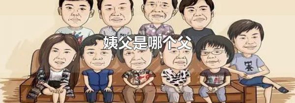 姨父是哪个父
