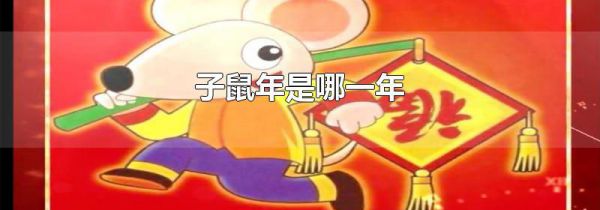 子鼠年是哪一年