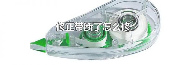 修正带断了怎么修