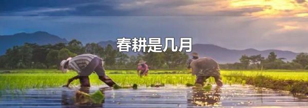 春耕是几月
