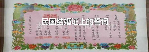 民国结婚证上的誓词