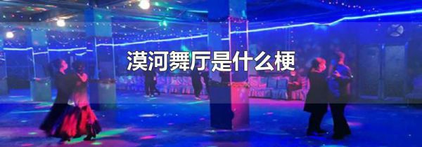 漠河舞厅是什么梗