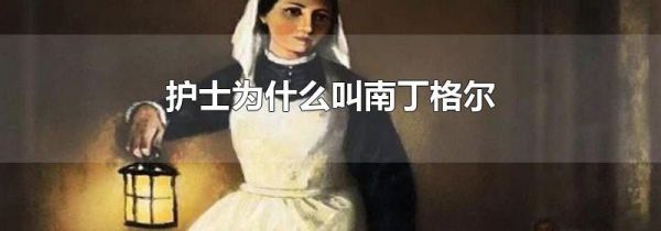 护士为什么叫南丁格尔