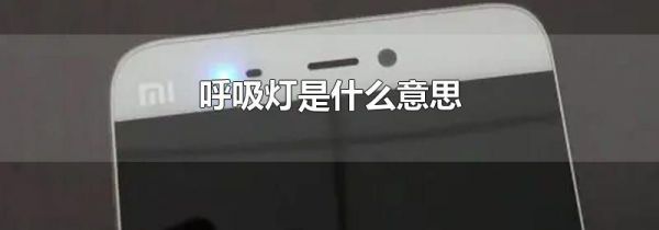 呼吸灯是什么意思