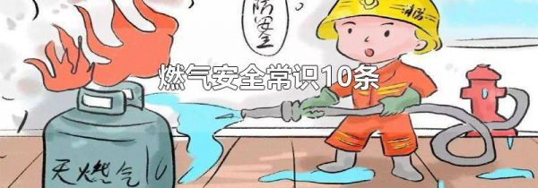 燃气安全常识10条