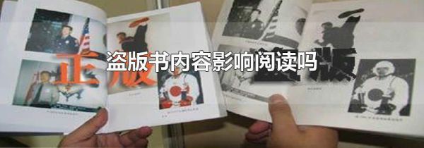 盗版书内容影响阅读吗