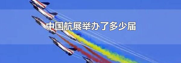 中国航展举办了多少届