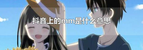 抖音上的mm是什么意思