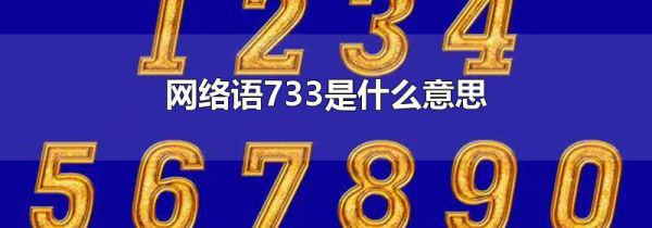 网络语733是什么意思