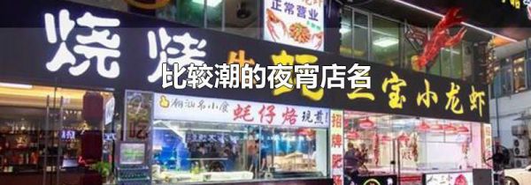 比较潮的夜宵店名