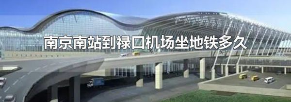 南京南站到禄口机场坐地铁多久