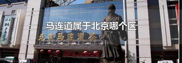 马连道属于北京哪个区