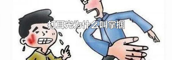 打耳光为什么叫掌掴