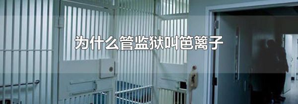 为什么管监狱叫笆篱子
