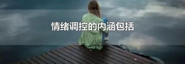 情绪调控的内涵包括