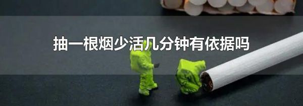 抽一根烟少活几分钟有依据吗