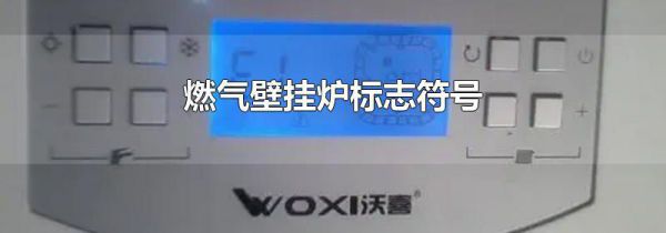 燃气壁挂炉标志符号