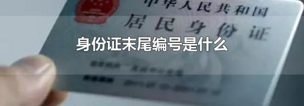 身份证末尾编号是什么