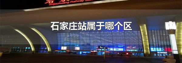 石家庄站属于哪个区