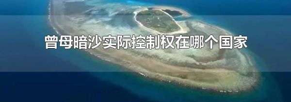 曾母暗沙实际控制权在哪个国家