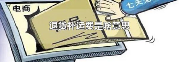 退货补运费是啥意思