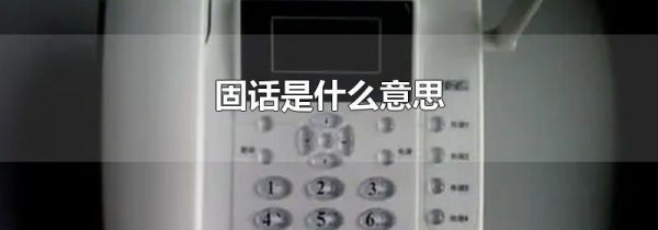 固话是什么意思