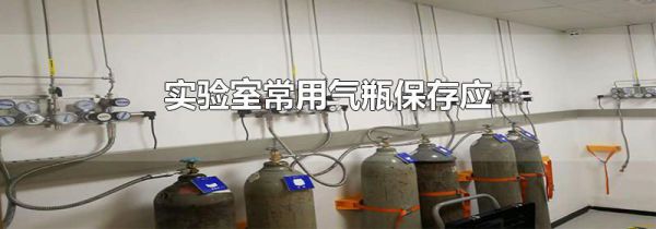 实验室常用气瓶保存应