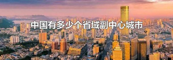 中国有多少个省域副中心城市