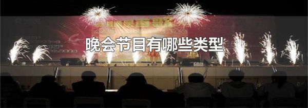 晚会节目有哪些类型