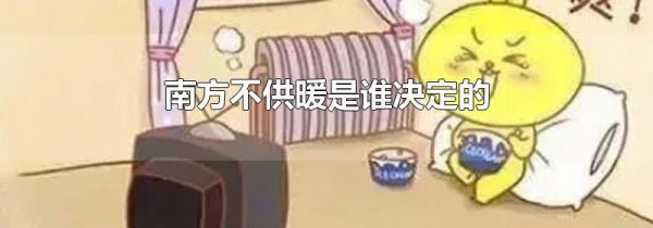 南方不供暖是谁决定的