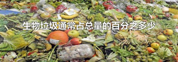 生物垃圾通常占总量的百分之多少