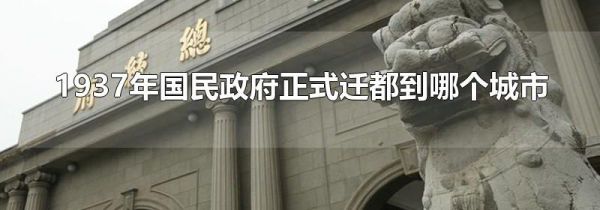 1937年国民政府正式迁都到哪个城市