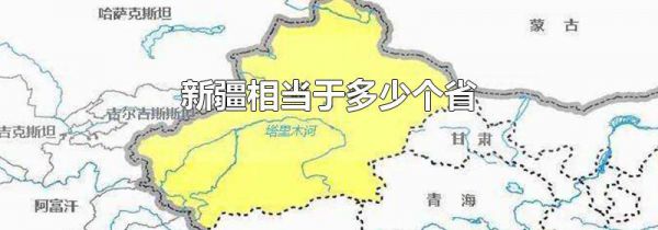 新疆相当于多少个省