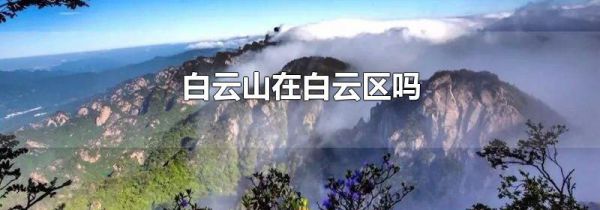白云山在白云区吗