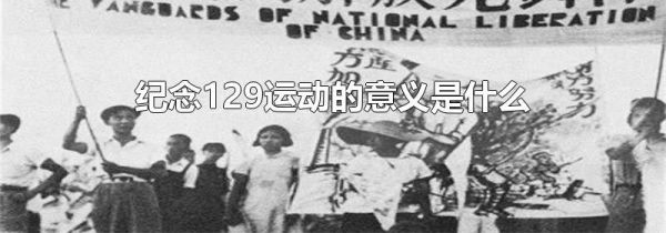 纪念129运动的意义是什么