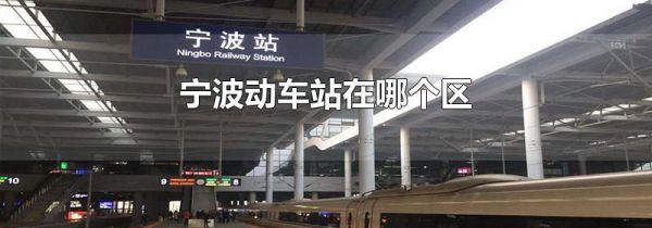宁波动车站在哪个区