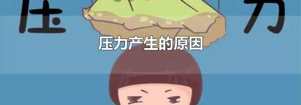 压力产生的原因