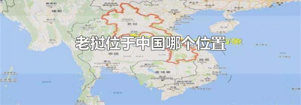 老挝位于中国哪个位置