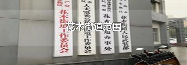 花木街道范围